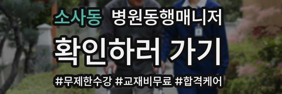 소사동 병원동행매니저 자격증