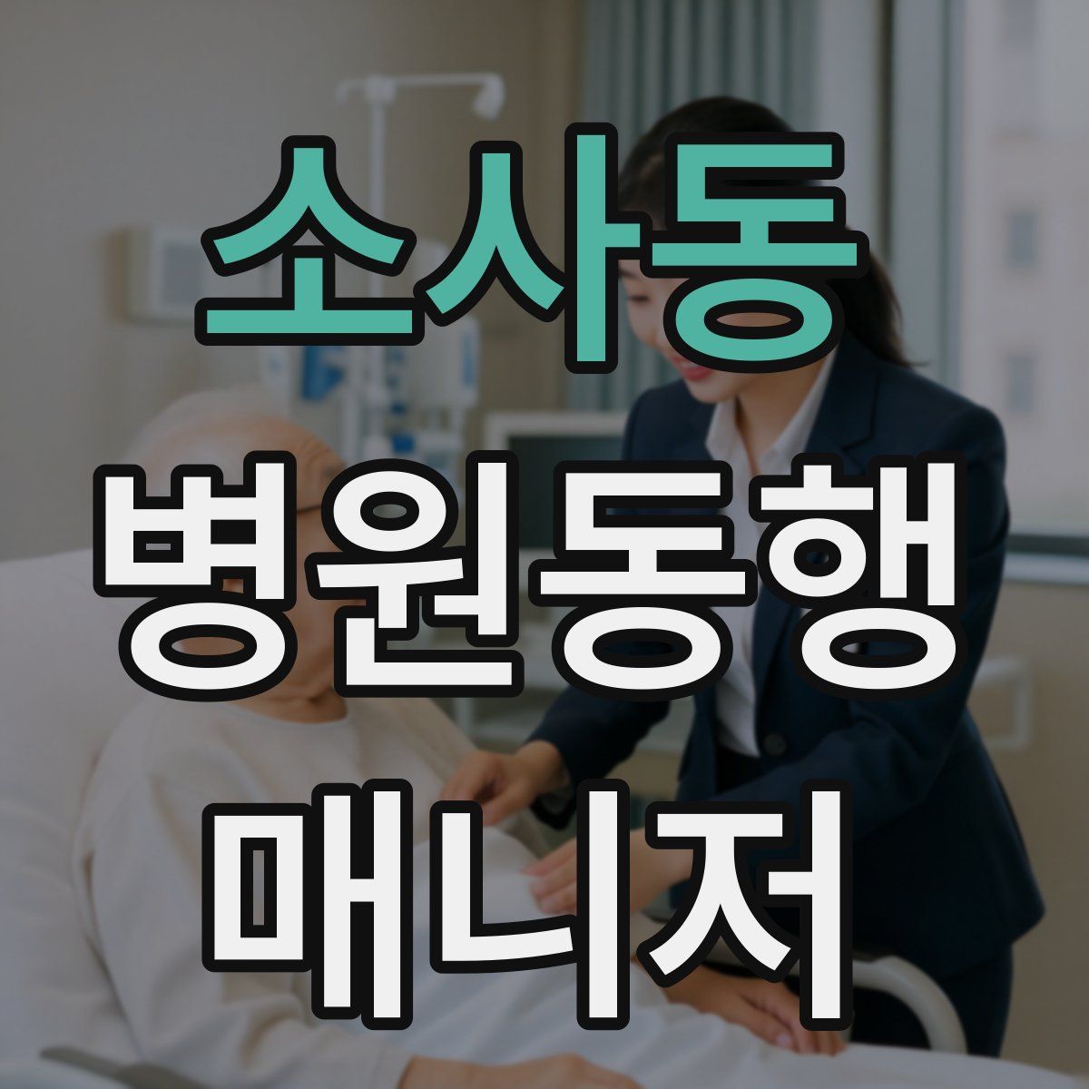 소사동 병원동행매니저 자격증