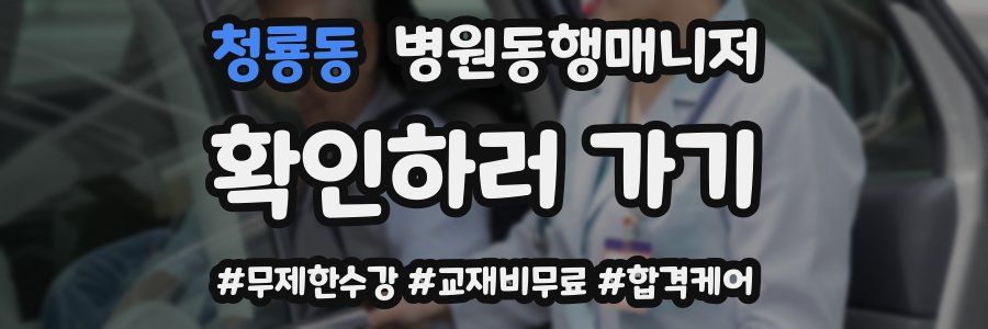 청룡동 병원동행매니저 자격증