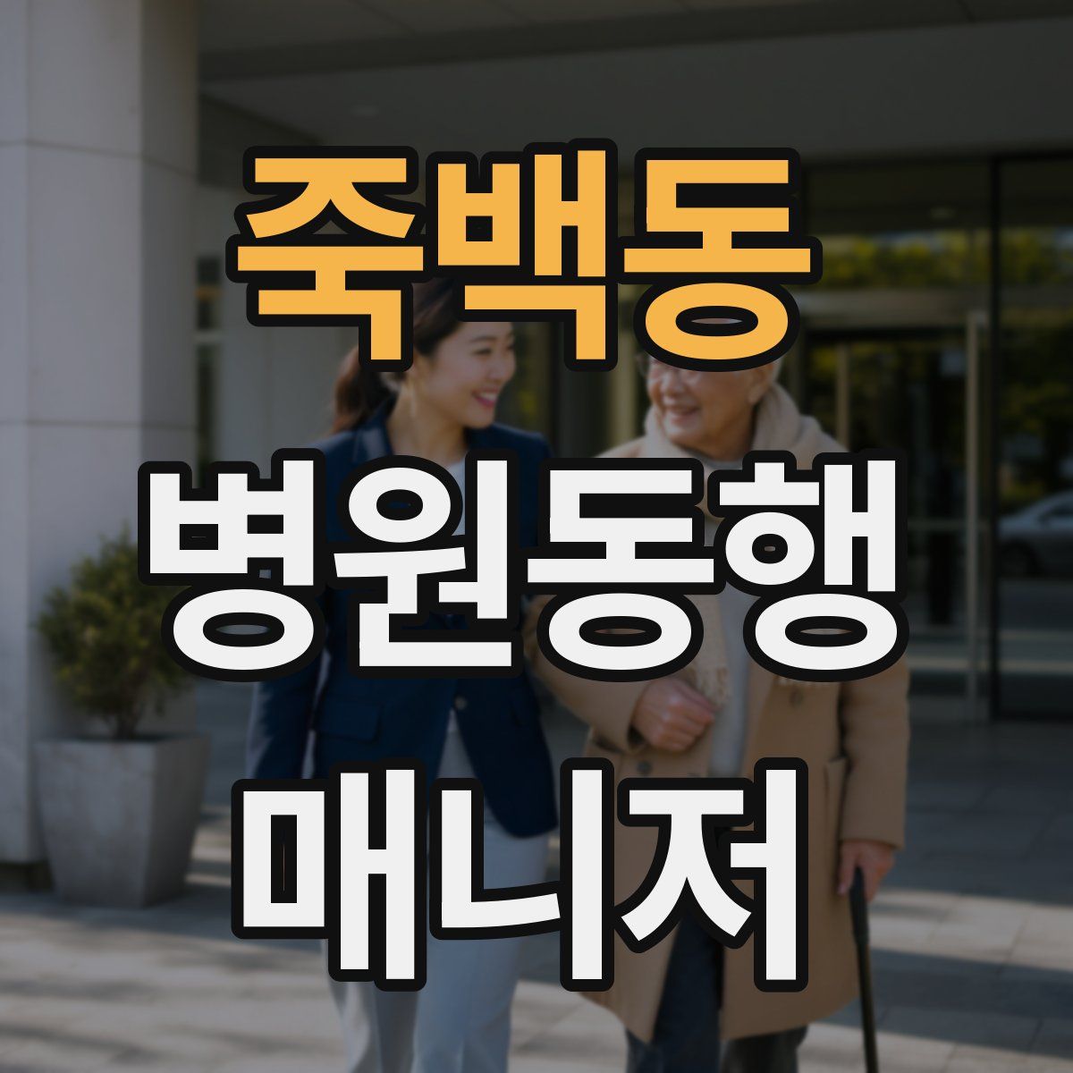 죽백동 병원동행매니저 자격증