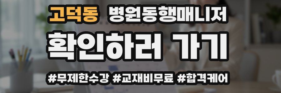 고덕동 병원동행매니저 자격증