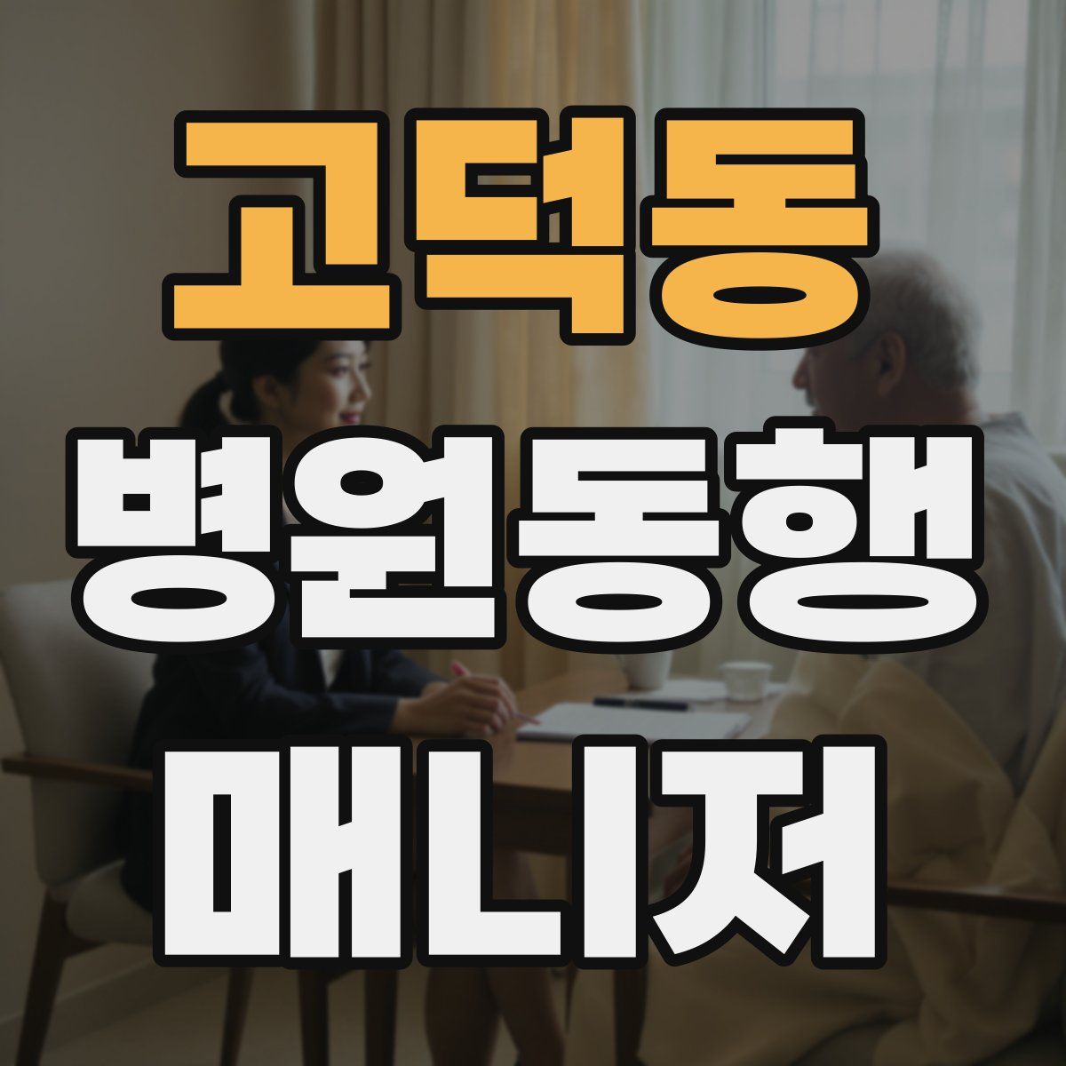 고덕동 병원동행매니저 자격증