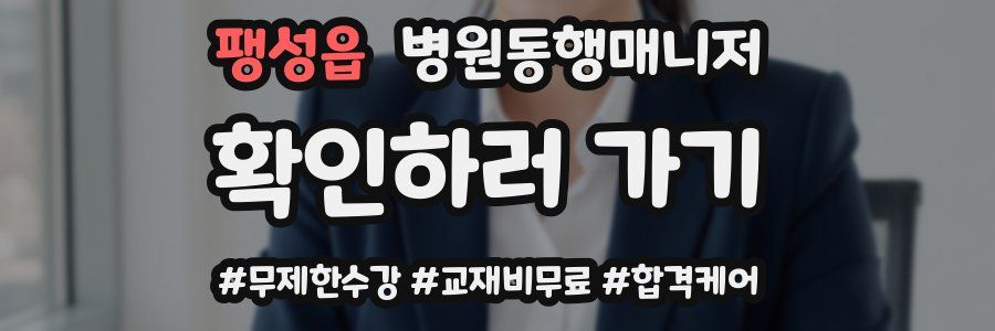 팽성읍 병원동행매니저 자격증