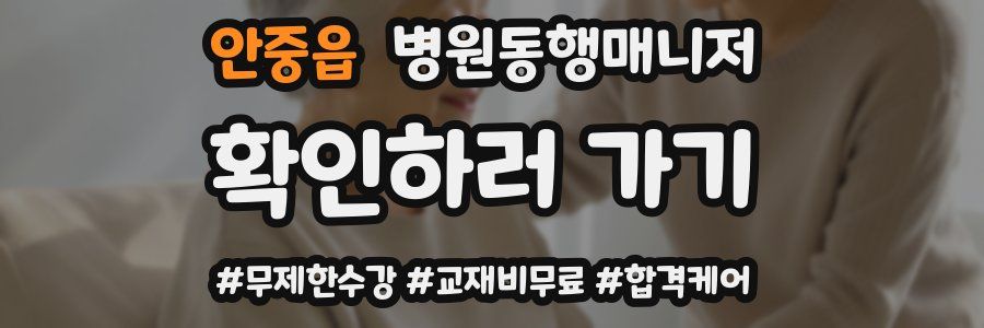 안중읍 병원동행매니저 자격증