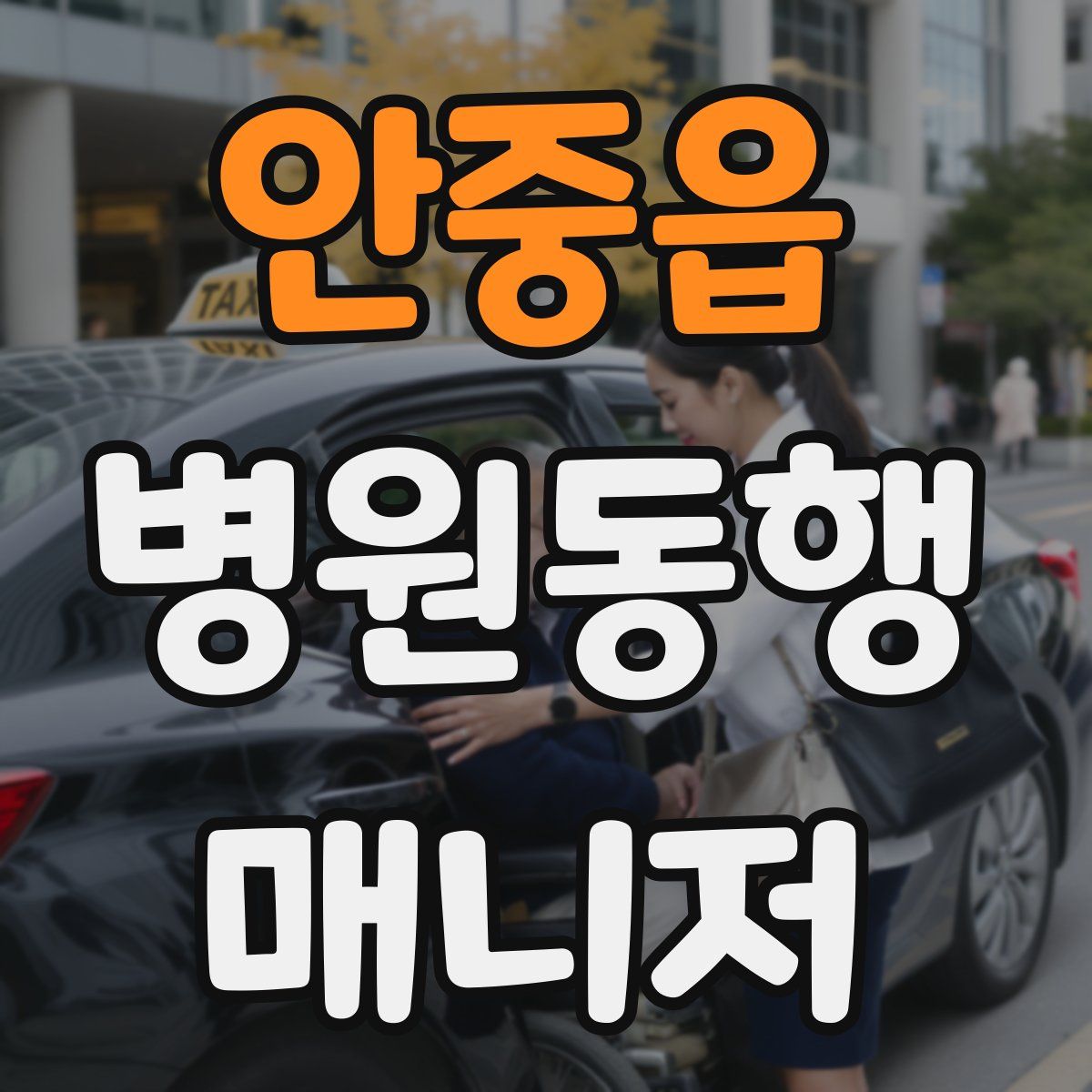 안중읍 병원동행매니저 자격증