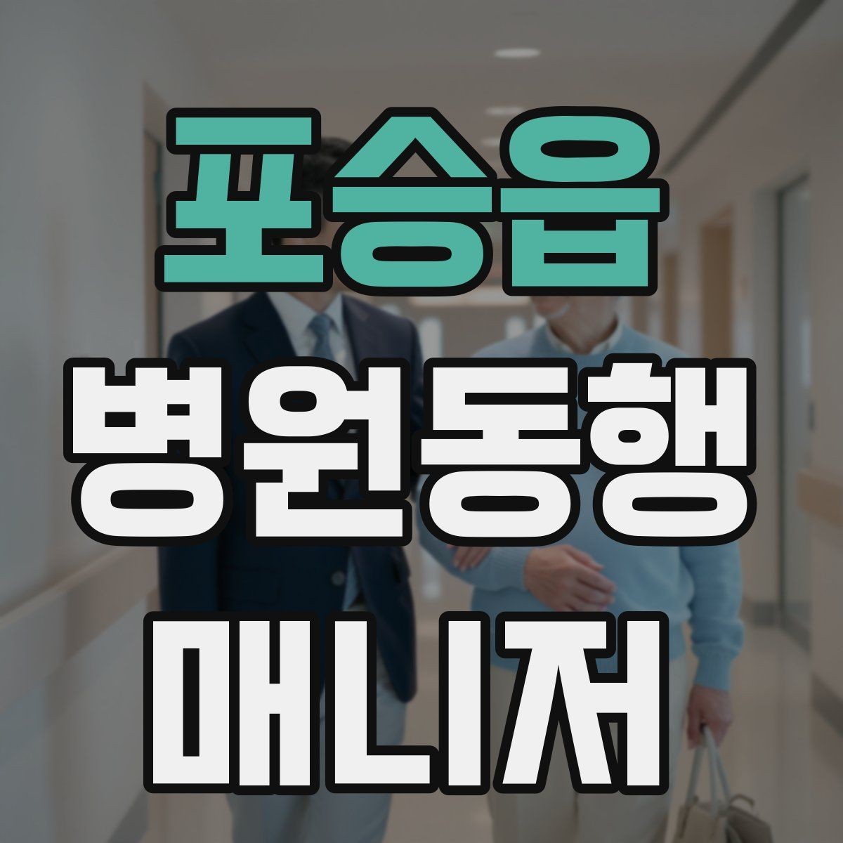 포승읍 병원동행매니저 자격증 어떤 일을 하는지부터 정리해보기