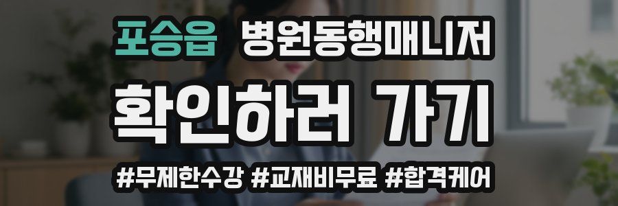 포승읍 병원동행매니저 자격증