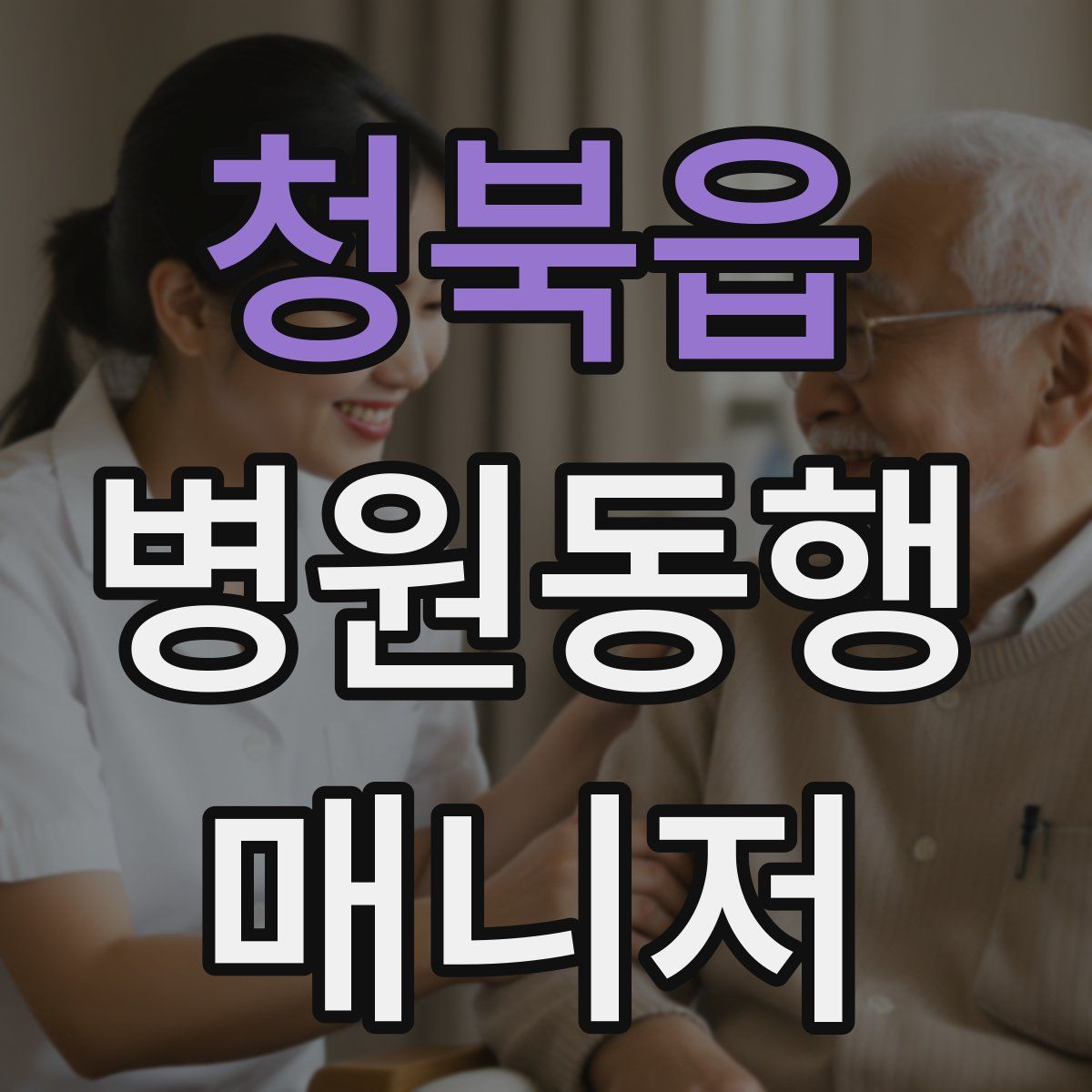 청북읍 병원동행매니저 자격증