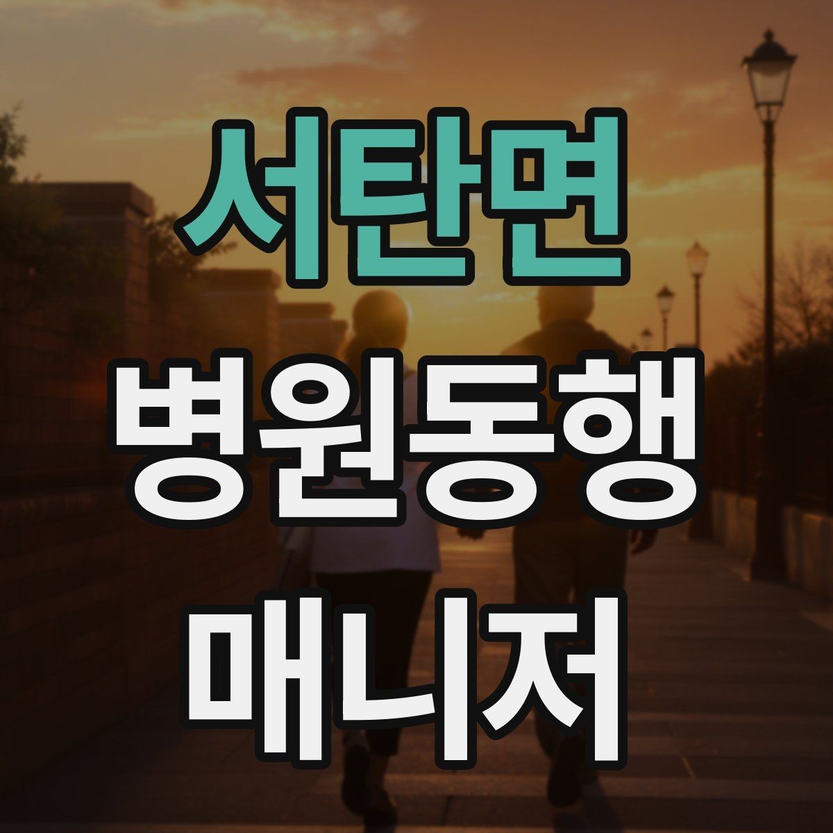 서탄면 병원동행매니저 자격증 보행 보조 도구 사용 시 유의점