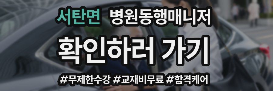 서탄면 병원동행매니저 자격증