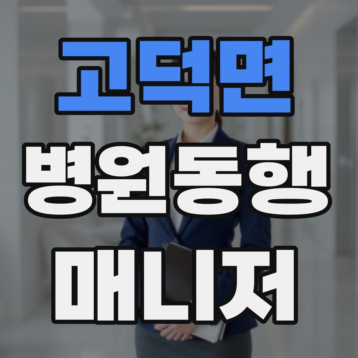 고덕면 병원동행매니저 자격증 청각·시각 불편이 있을 때 동행 팁