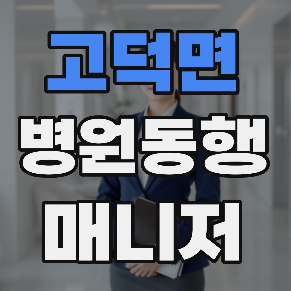 고덕면 병원동행매니저 자격증