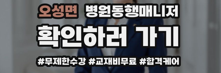 오성면 병원동행매니저 자격증