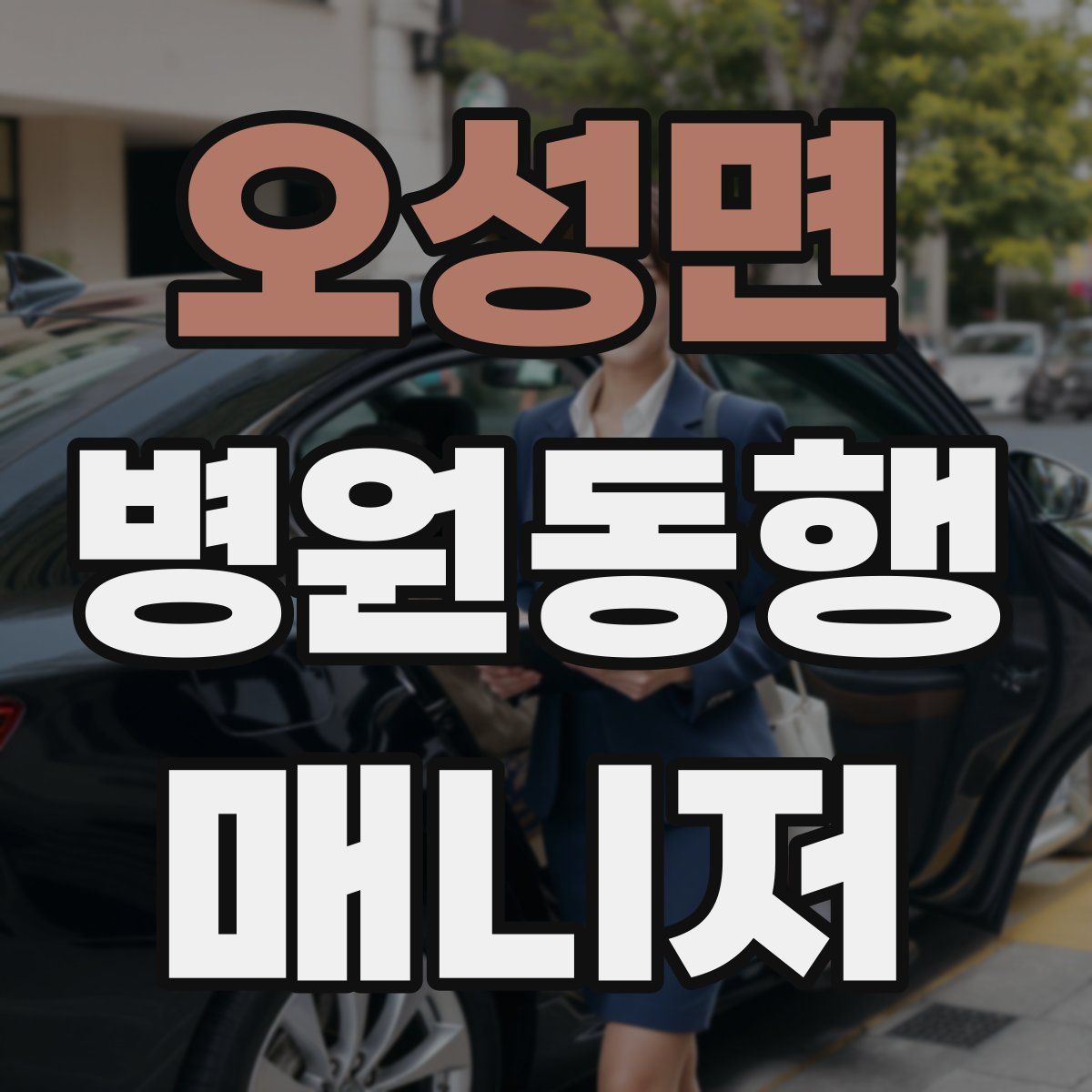 오성면 병원동행매니저 자격증