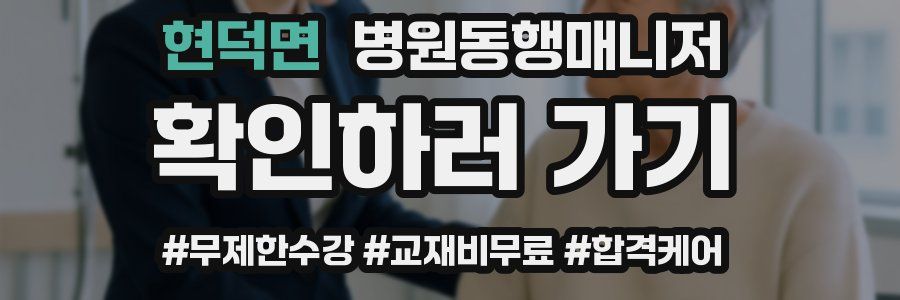 현덕면 병원동행매니저 자격증