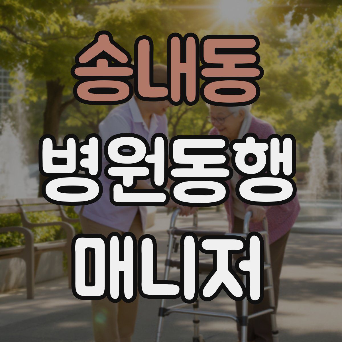 송내동 병원동행매니저 자격증