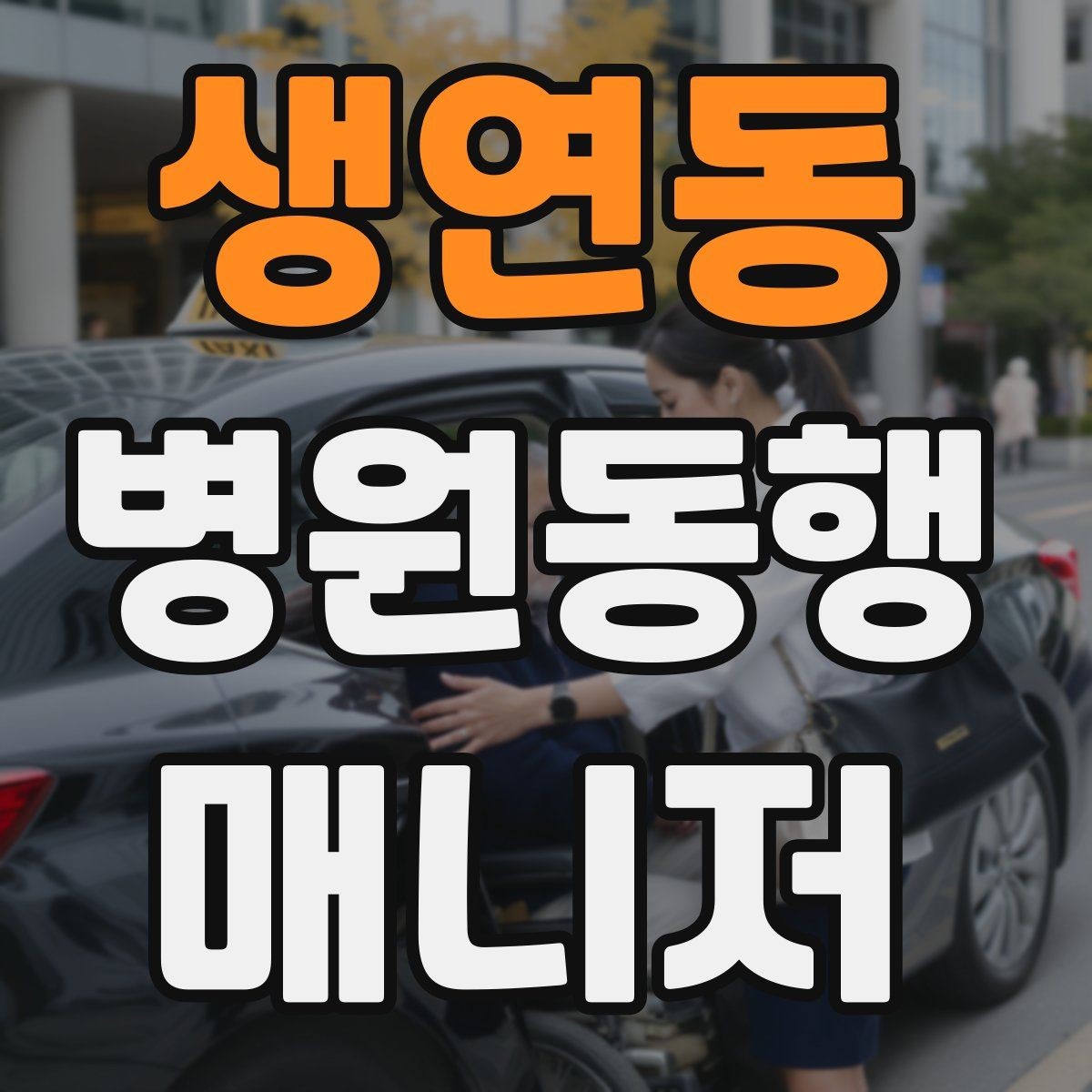 생연동 병원동행매니저 자격증 복약 안내를 도울 때 조심할 점