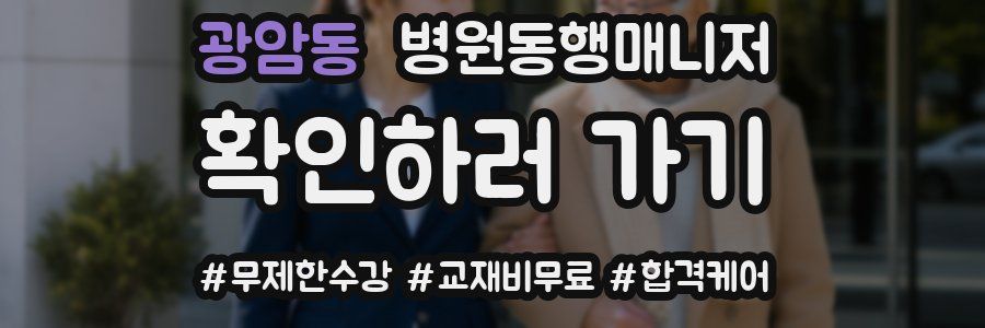 광암동 병원동행매니저 자격증