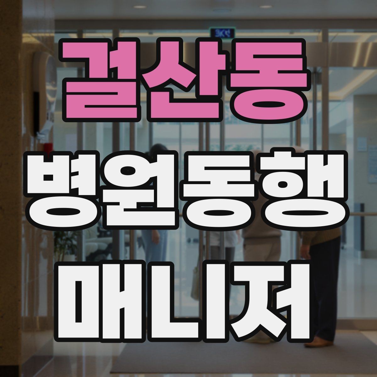 걸산동 병원동행매니저 자격증 자차 동행이 포함될 때 주의사항