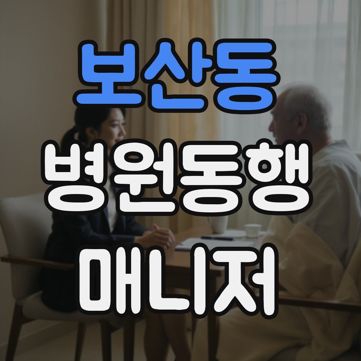 보산동 병원동행매니저 자격증