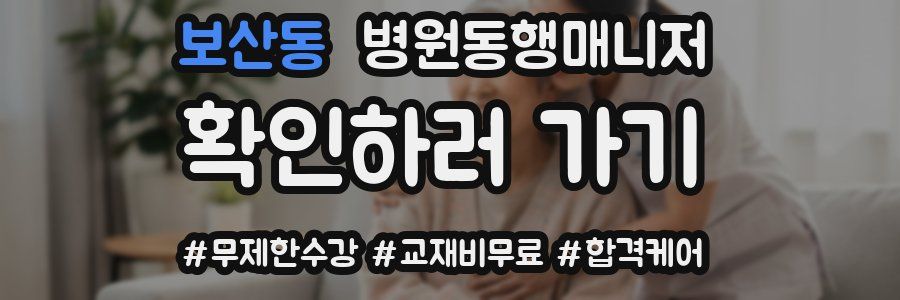 보산동 병원동행매니저 자격증