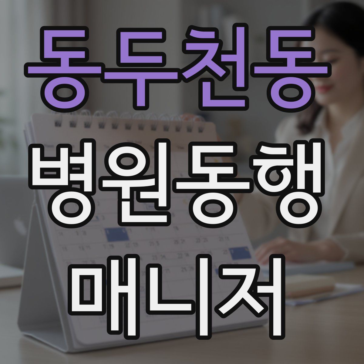 동두천동 병원동행매니저 자격증