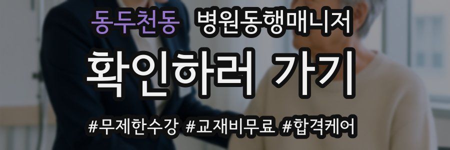 동두천동 병원동행매니저 자격증