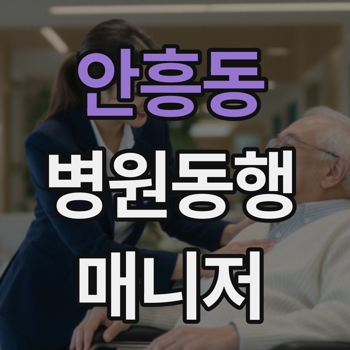 안흥동 병원동행매니저 자격증 진료실 앞 대기에서 안전하게 앉히는 법