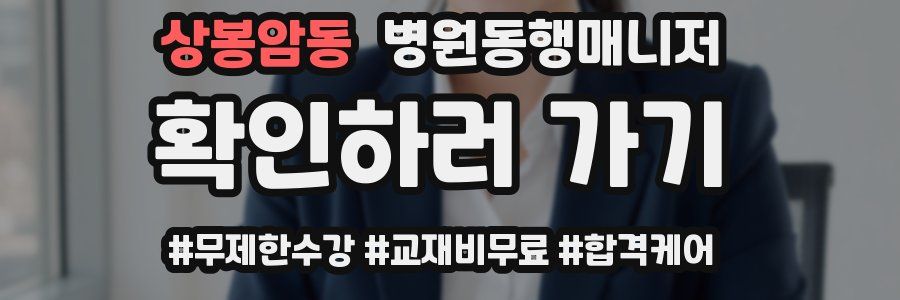 상봉암동 병원동행매니저 자격증