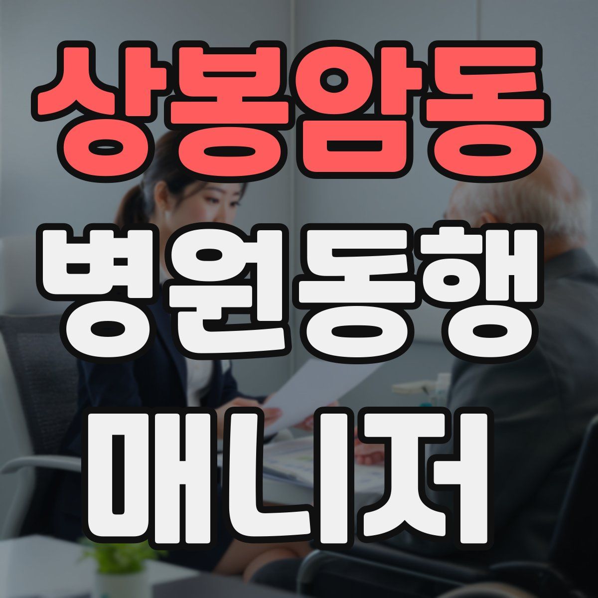 상봉암동 병원동행매니저 자격증