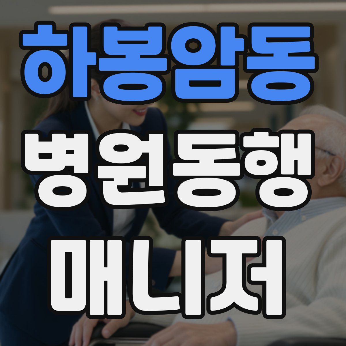 하봉암동 병원동행매니저 자격증