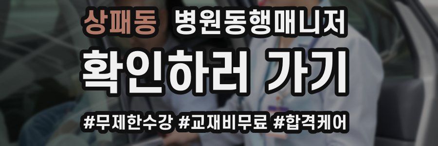상패동 병원동행매니저 자격증