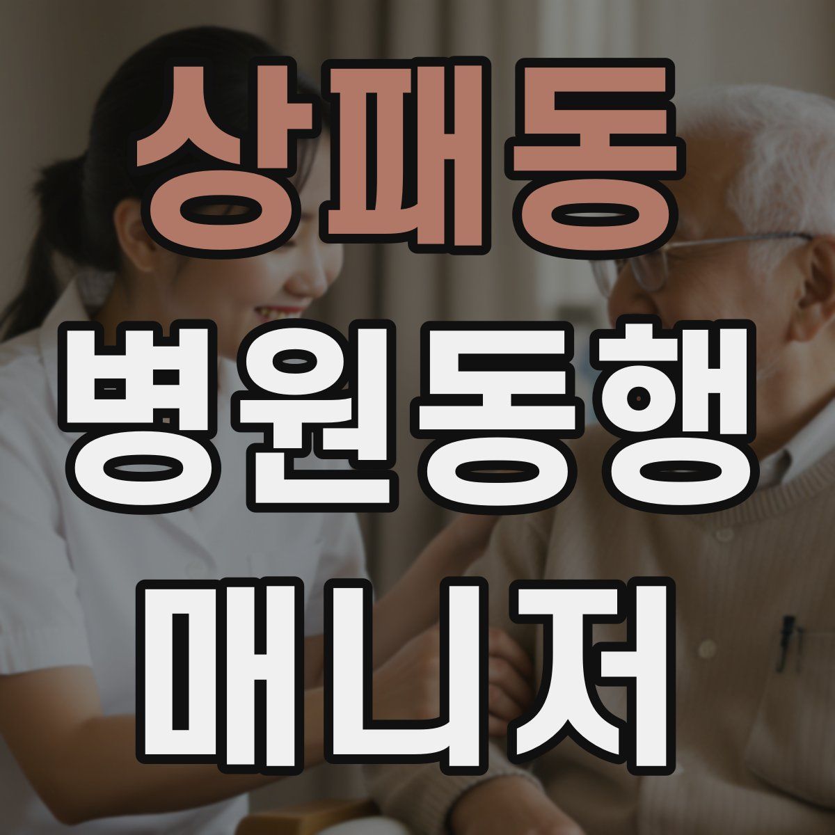 상패동 병원동행매니저 자격증