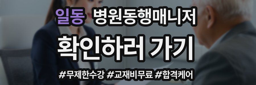 일동 병원동행매니저 자격증