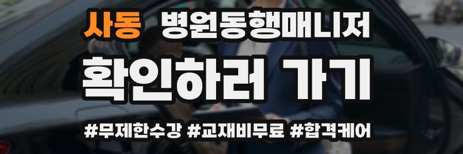 사동 병원동행매니저 자격증