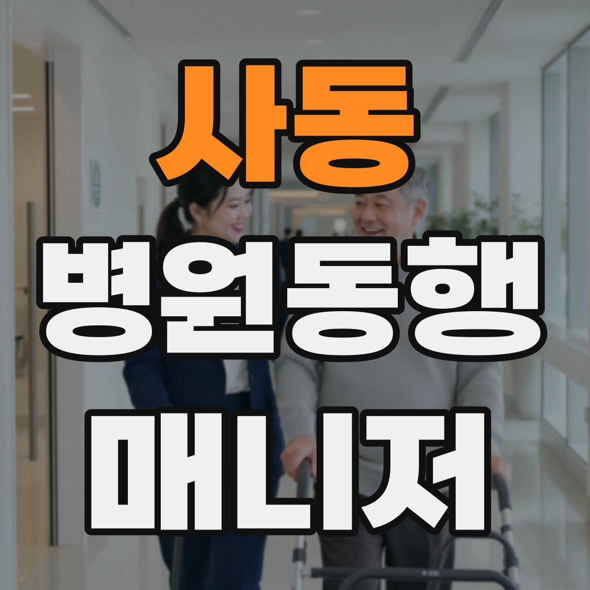 사동 병원동행매니저 자격증