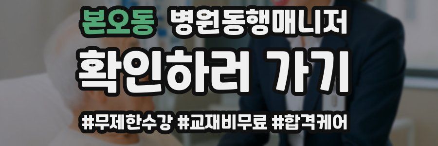 본오동 병원동행매니저 자격증