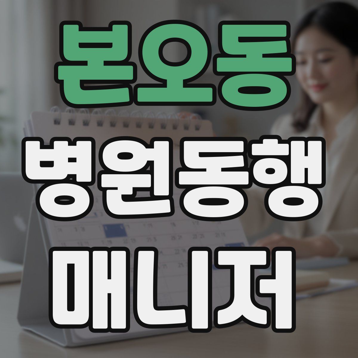 본오동 병원동행매니저 자격증