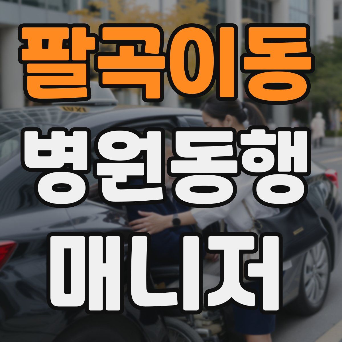 팔곡이동 병원동행매니저 자격증