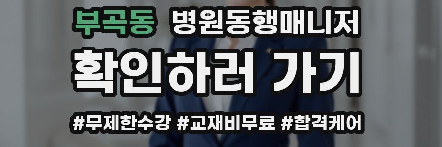 부곡동 병원동행매니저 자격증