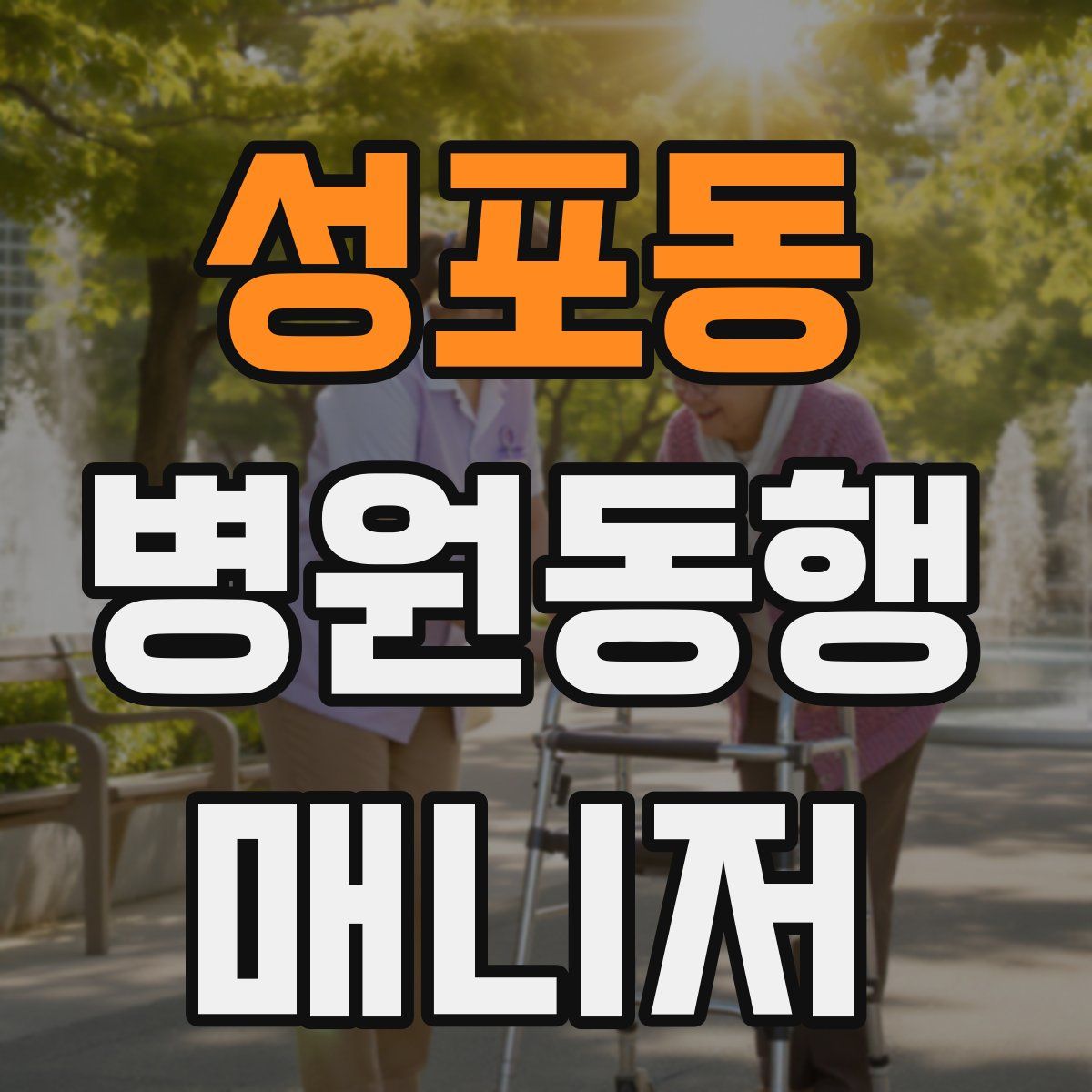 성포동 병원동행매니저 자격증