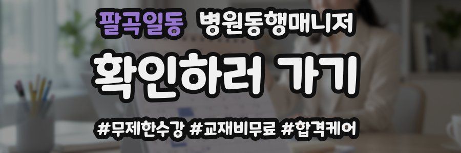 팔곡일동 병원동행매니저 자격증