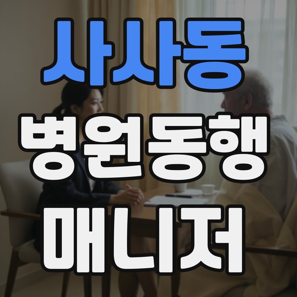사사동 병원동행매니저 자격증 복약 설명을 듣는 자리에서 도움 되는 행동