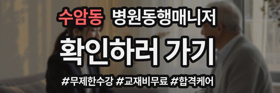 수암동 병원동행매니저 자격증