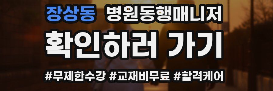 장상동 병원동행매니저 자격증