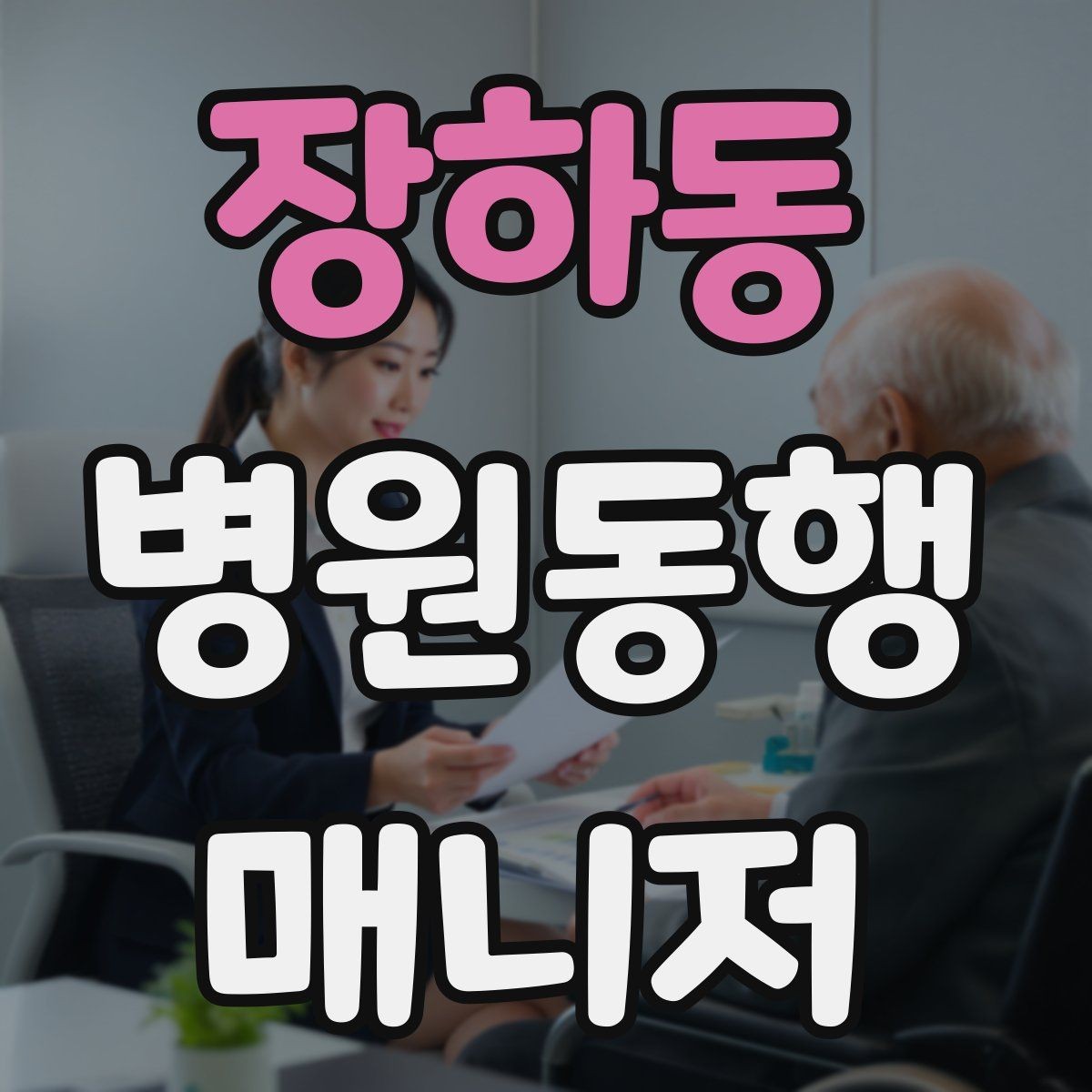 장하동 병원동행매니저 자격증 약속 시간을 지키는 습관 만들기