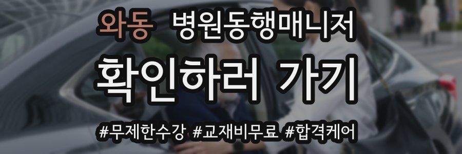 와동 병원동행매니저 자격증