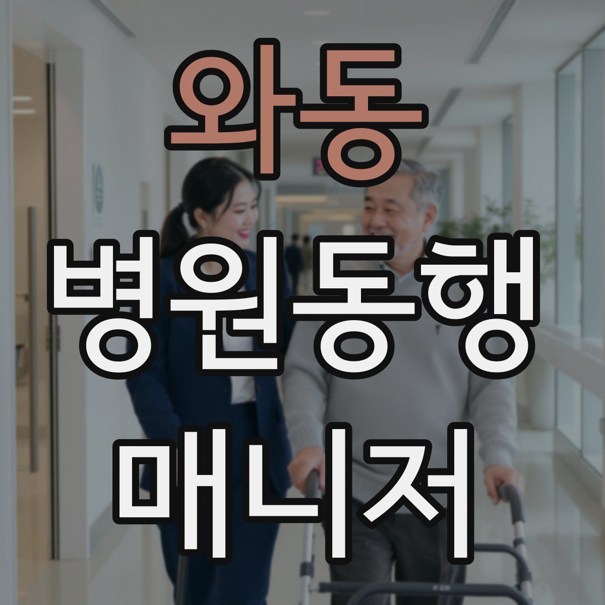 와동 병원동행매니저 자격증