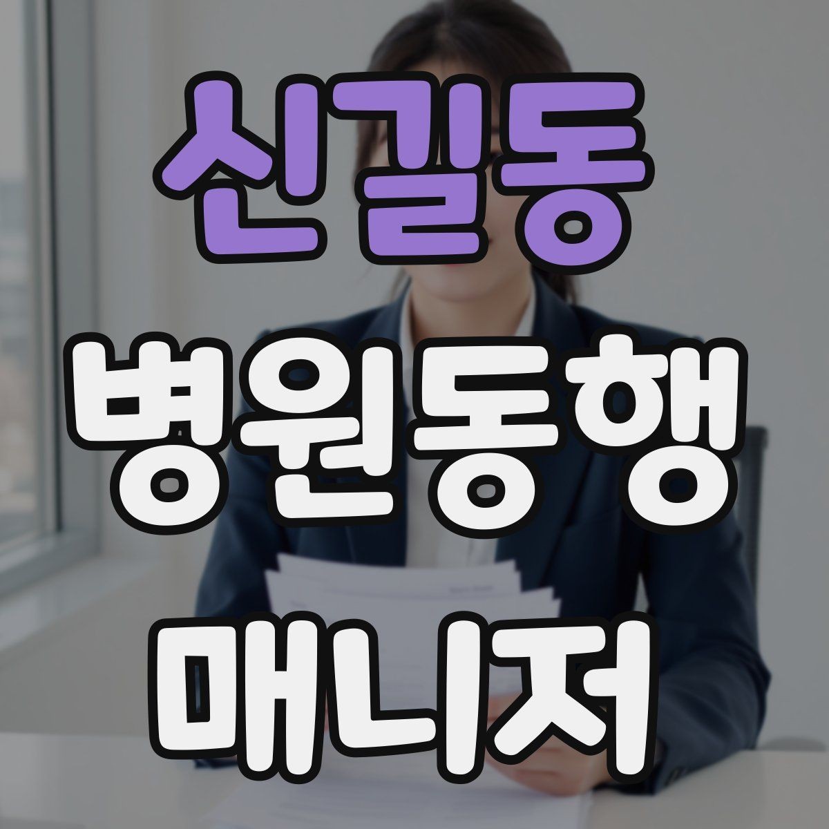 신길동 병원동행매니저 자격증 검사 일정이 많은 날 준비 방법