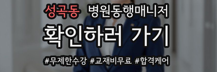 성곡동 병원동행매니저 자격증
